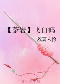 （勇者大冒险同人）【荼岩】飞白鹤