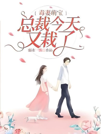 《毒妻萌颖:總裁今天又栽了》
