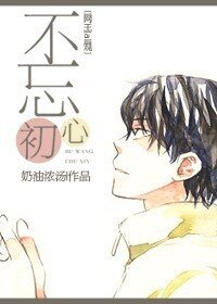 《(BL/网王同人)不忘初心》